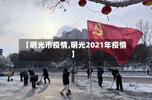 【明光市疫情,明光2021年疫情】-第2张图片