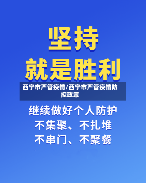 西宁市严管疫情/西宁市严管疫情防控政策-第3张图片