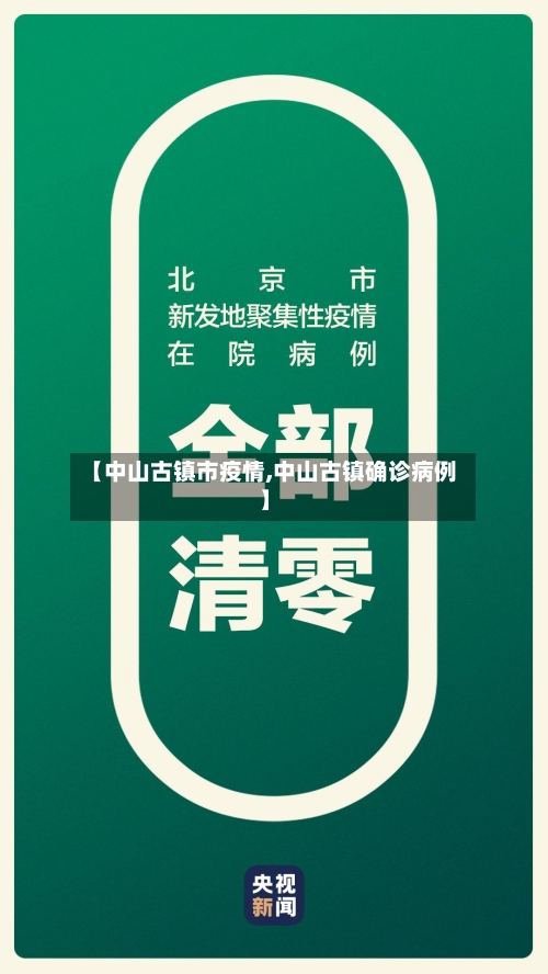 【中山古镇市疫情,中山古镇确诊病例】-第1张图片