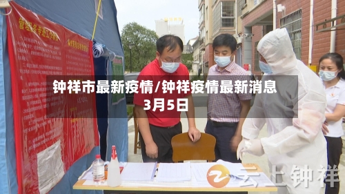 钟祥市最新疫情/钟祥疫情最新消息3月5日-第1张图片