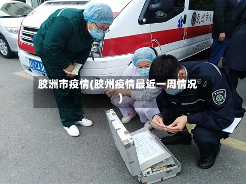 胶洲市疫情(胶州疫情最近一周情况)-第2张图片