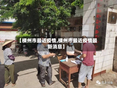 【横州市最近疫情,横州市最近疫情最新消息】-第1张图片