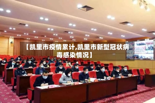 【凯里市疫情累计,凯里市新型冠状病毒感染情况】-第1张图片