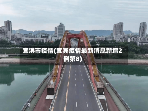 宜滨市疫情(宜宾疫情最新消息新增2例第8)-第1张图片