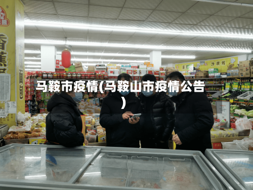 马鞍市疫情(马鞍山市疫情公告)-第2张图片