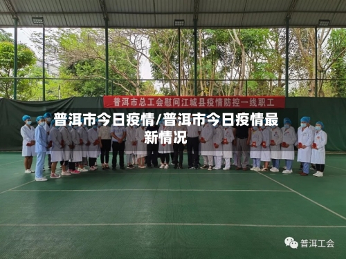 普洱市今日疫情/普洱市今日疫情最新情况-第2张图片