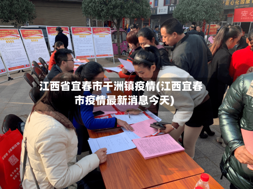 江西省宜春市干洲镇疫情(江西宜春市疫情最新消息今天)-第1张图片
