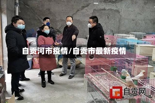 自贡河市疫情/自贡市最新疫情-第2张图片