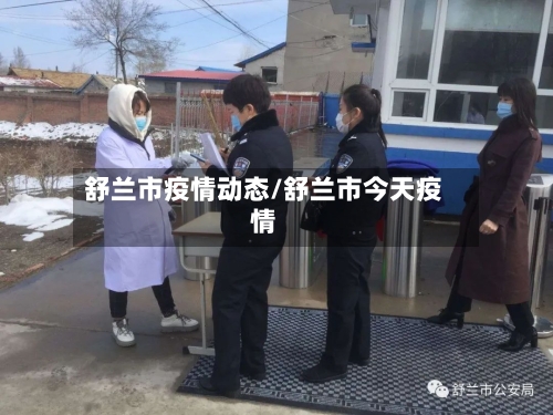 舒兰市疫情动态/舒兰市今天疫情-第2张图片