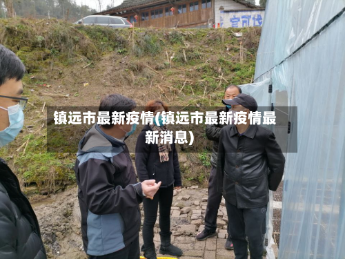 镇远市最新疫情(镇远市最新疫情最新消息)-第2张图片