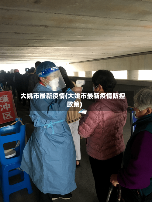 大姚市最新疫情(大姚市最新疫情防控政策)-第1张图片