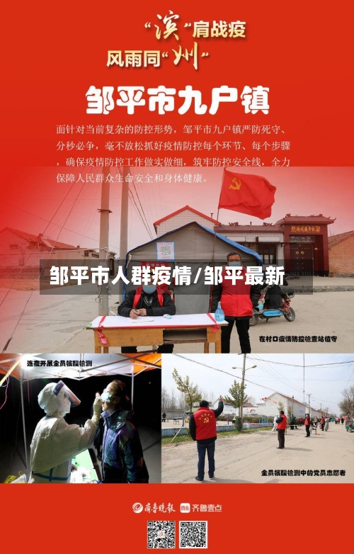 邹平市人群疫情/邹平最新-第2张图片
