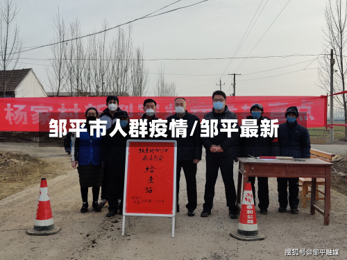 邹平市人群疫情/邹平最新-第1张图片
