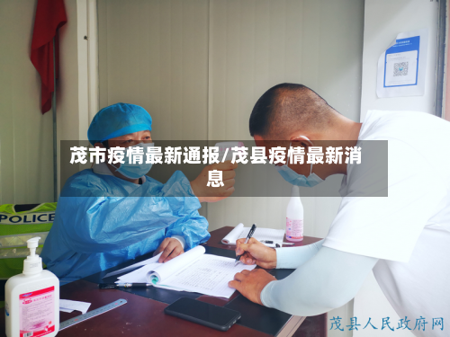 茂市疫情最新通报/茂县疫情最新消息-第1张图片
