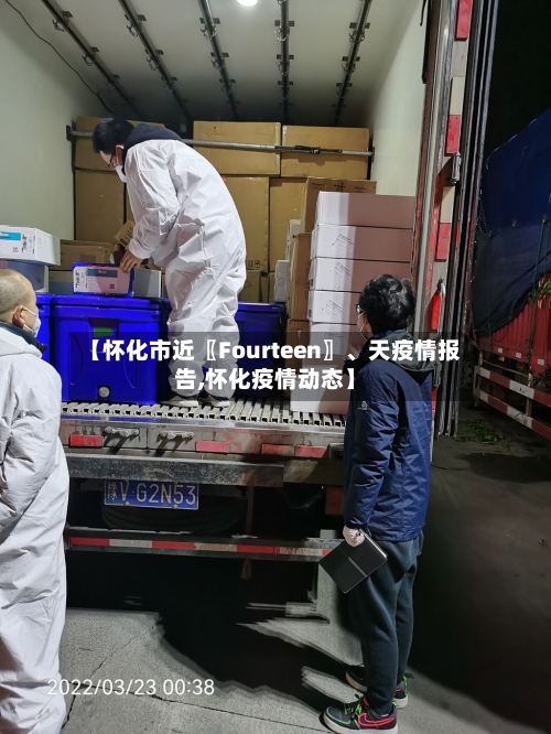 【怀化市近〖Fourteen〗	、天疫情报告,怀化疫情动态】-第3张图片