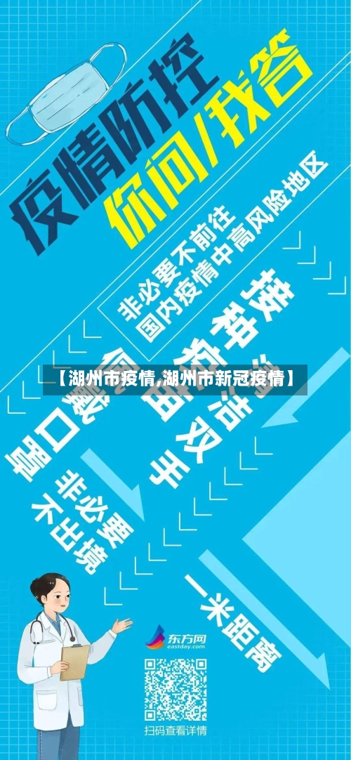 【湖州市疫情,湖州市新冠疫情】-第1张图片