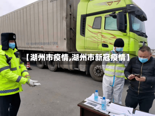 【湖州市疫情,湖州市新冠疫情】-第2张图片