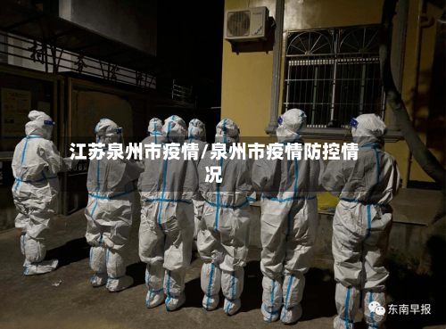 江苏泉州市疫情/泉州市疫情防控情况-第1张图片