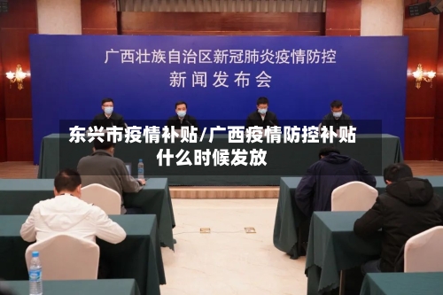 东兴市疫情补贴/广西疫情防控补贴什么时候发放-第2张图片