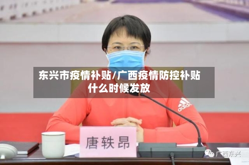 东兴市疫情补贴/广西疫情防控补贴什么时候发放-第1张图片