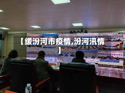 【缓汾河市疫情,汾河汛情】-第2张图片