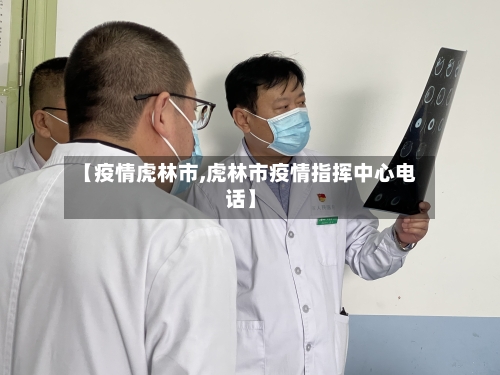 【疫情虎林市,虎林市疫情指挥中心电话】-第3张图片