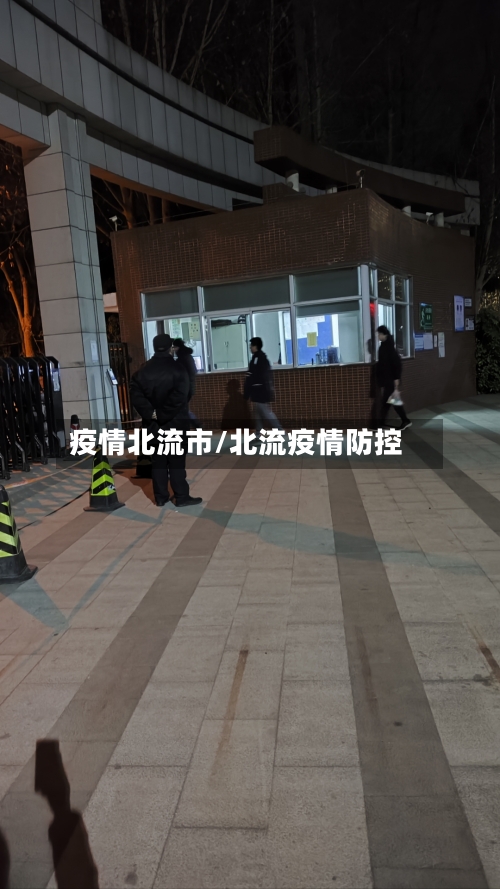 疫情北流市/北流疫情防控-第3张图片