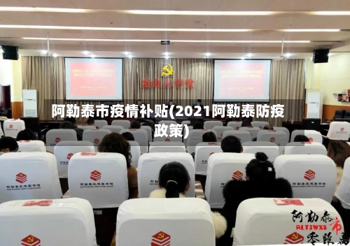 阿勒泰市疫情补贴(2021阿勒泰防疫政策)-第3张图片
