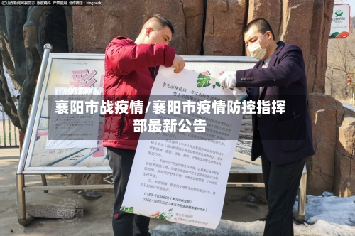 襄阳市战疫情/襄阳市疫情防控指挥部最新公告-第1张图片