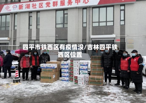 四平市铁西区有疫情没/吉林四平铁西区位置-第1张图片