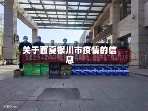 关于西夏银川市疫情的信息-第2张图片