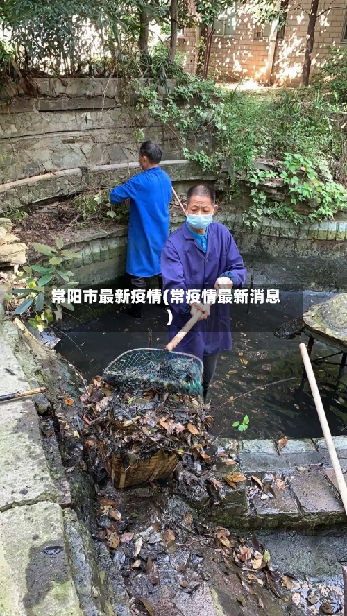 常阳市最新疫情(常疫情最新消息)-第1张图片