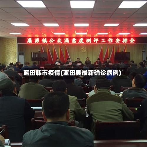 蓝田韩市疫情(蓝田县最新确诊病例)-第1张图片