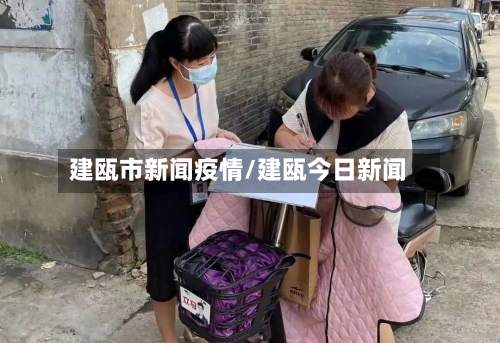 建瓯市新闻疫情/建瓯今日新闻-第1张图片