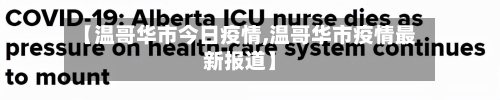 【温哥华市今日疫情,温哥华市疫情最新报道】-第2张图片