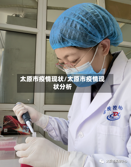 太原市疫情现状/太原市疫情现状分析-第3张图片