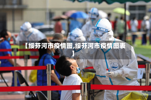 【绥芬河市疫情图,绥芬河市疫情图表】-第1张图片