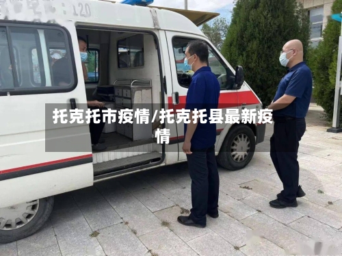 托克托市疫情/托克托县最新疫情-第1张图片