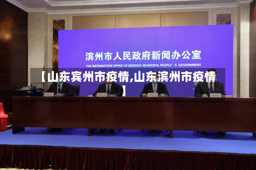 【山东宾州市疫情,山东滨州市疫情】-第1张图片