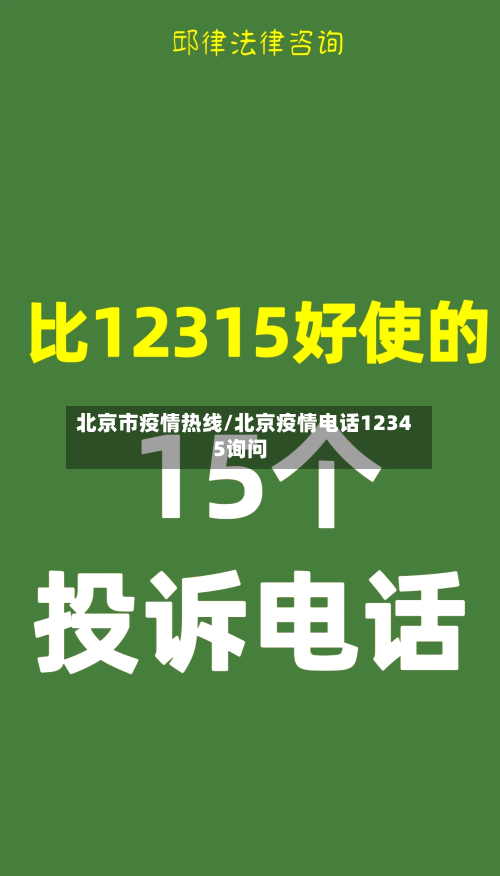 北京市疫情热线/北京疫情电话12345询问-第2张图片