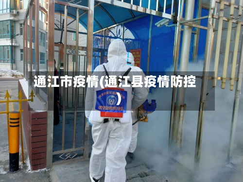 通江市疫情(通江县疫情防控)-第3张图片