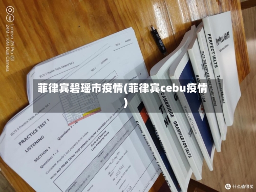 菲律宾碧瑶市疫情(菲律宾cebu疫情)-第1张图片