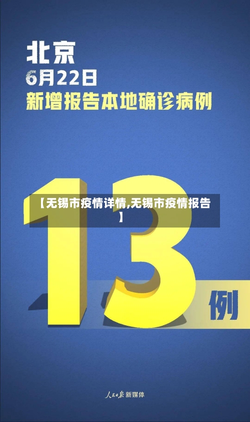 【无锡市疫情详情,无锡市疫情报告】-第2张图片