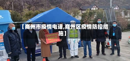 【商州市疫情电话,商州区疫情防控措施】-第1张图片