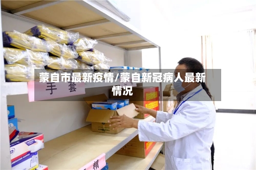 蒙自市最新疫情/蒙自新冠病人最新情况-第3张图片