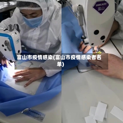 富山市疫情感染(富山市疫情感染者名单)-第2张图片