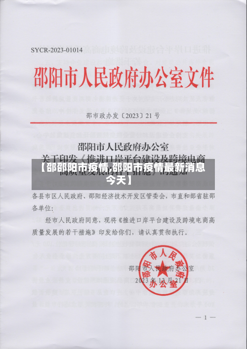 【邵邵阳市疫情,邵阳市疫情最新消息今天】-第2张图片