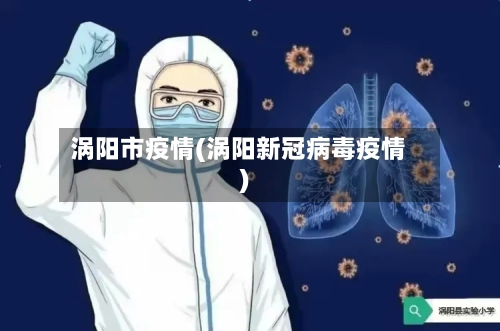 涡阳市疫情(涡阳新冠病毒疫情)-第2张图片