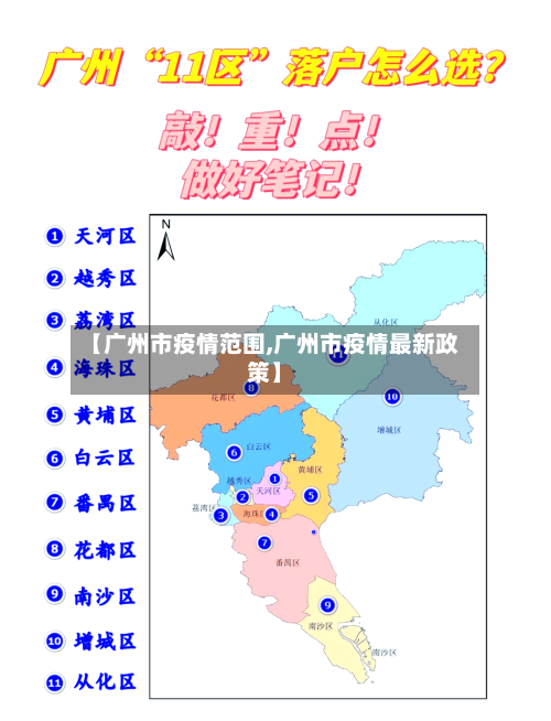 【广州市疫情范围,广州市疫情最新政策】-第1张图片