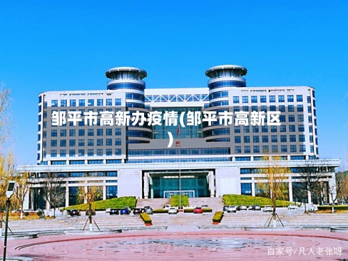 邹平市高新办疫情(邹平市高新区)-第1张图片
